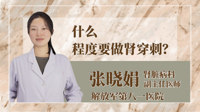 什么程度要做腎穿刺？