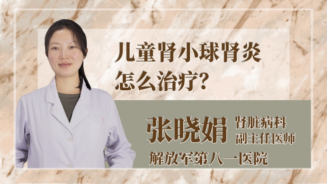 兒童腎小球腎炎怎么治療？