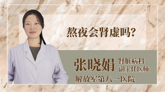 熬夜會(huì)腎虛嗎？