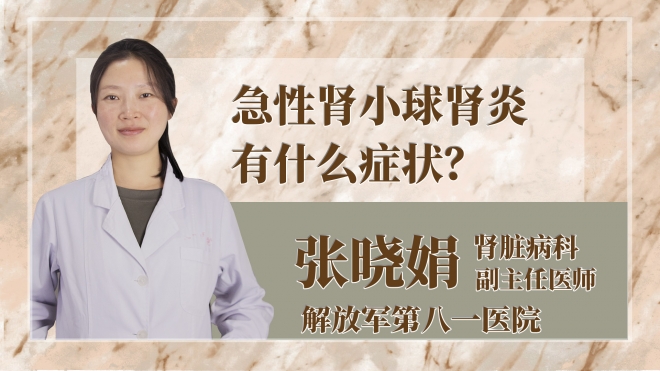 急性腎小球腎炎有什么癥狀？