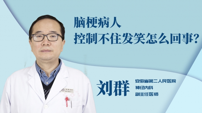 腦梗病人控制不住發笑怎么回事？