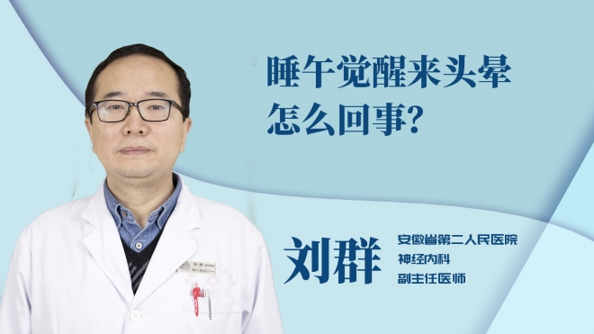 睡午覺(jué)醒來(lái)頭暈怎么回事？