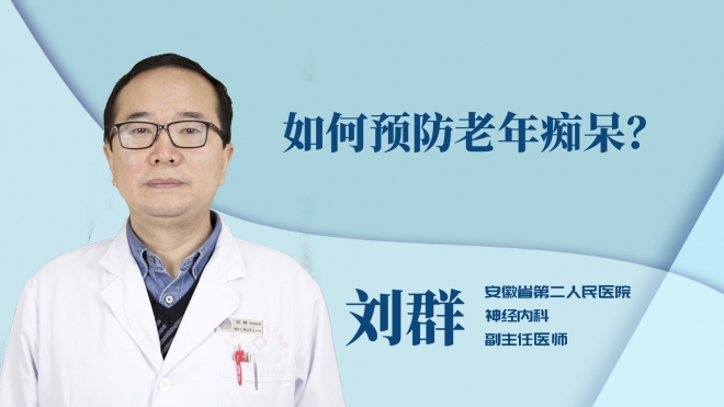 如何預(yù)防老年癡呆？
