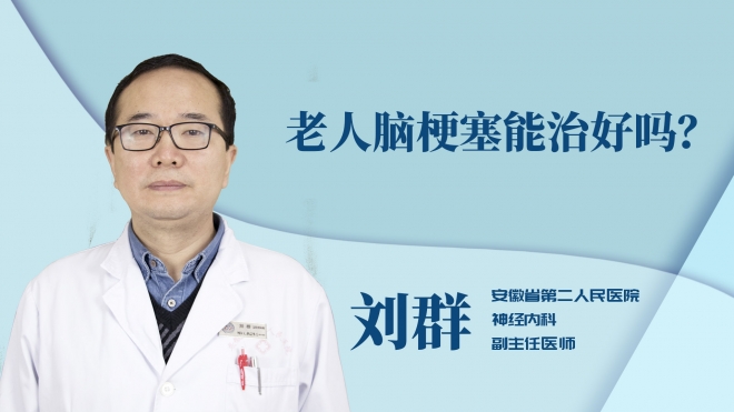 老人腦梗塞能治好嗎？
