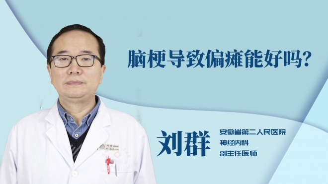 腦梗導致偏癱能好嗎？