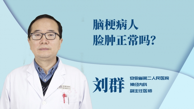 腦梗病人臉腫正常嗎？