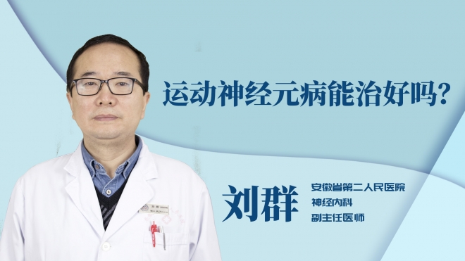 運動神經元病能治好嗎？