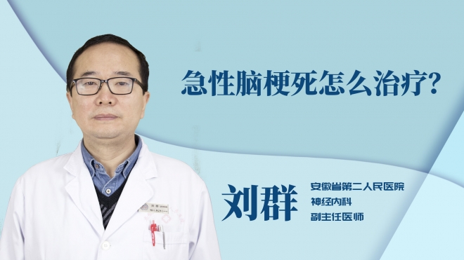 急性腦梗死怎么治療？