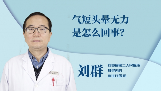 氣短頭暈無(wú)力是怎么回事？
