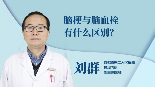 腦梗與腦血栓有什么區別？