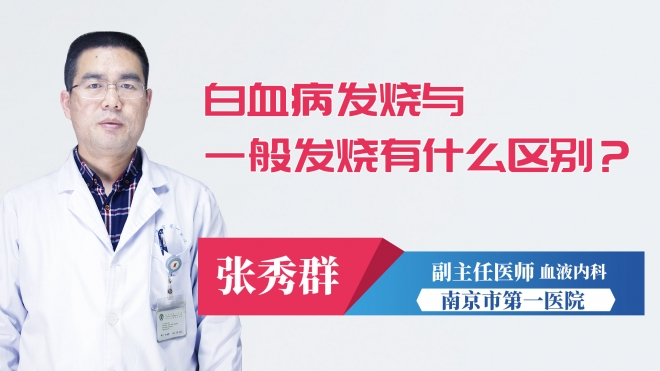 白血病發燒與一般發燒有什么區別？