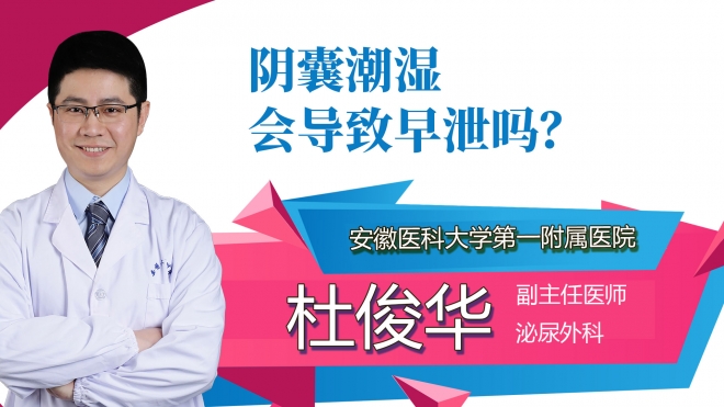 陰囊潮濕會導(dǎo)致早泄嗎？