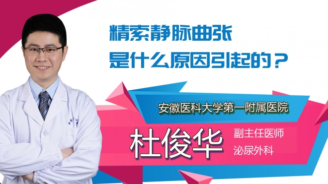 精索靜脈曲張是什么原因引起的？