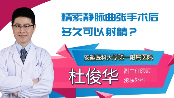 精索靜脈曲張手術后多久可以射精？
