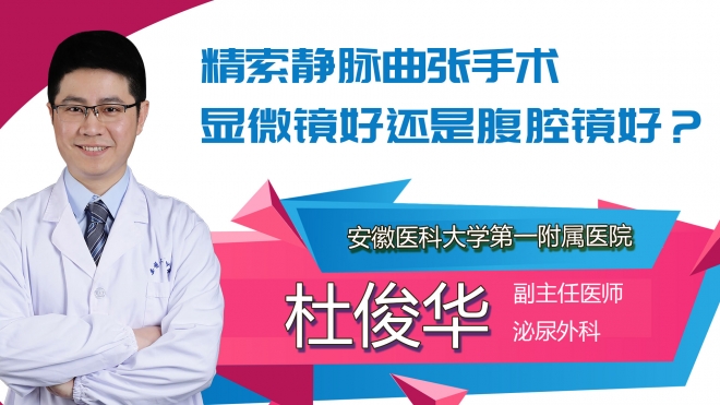 精索靜脈曲張手術顯微鏡好還是腹腔鏡好？