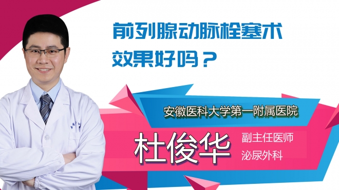 前列腺動(dòng)脈栓塞術(shù)效果好嗎？