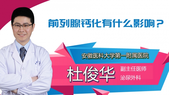 前列腺鈣化有什么影響？