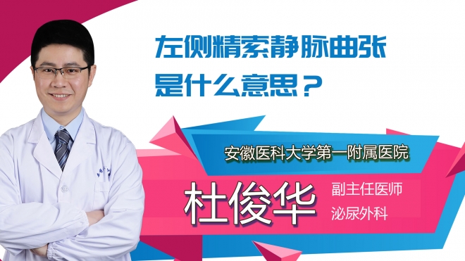 左側精索靜脈曲張是什么意思？