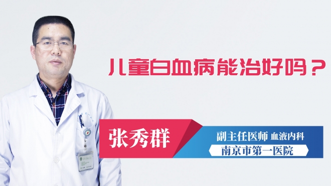 兒童白血病能治好嗎？