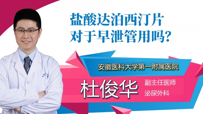 鹽酸達(dá)泊西汀片對于早泄管用嗎？
