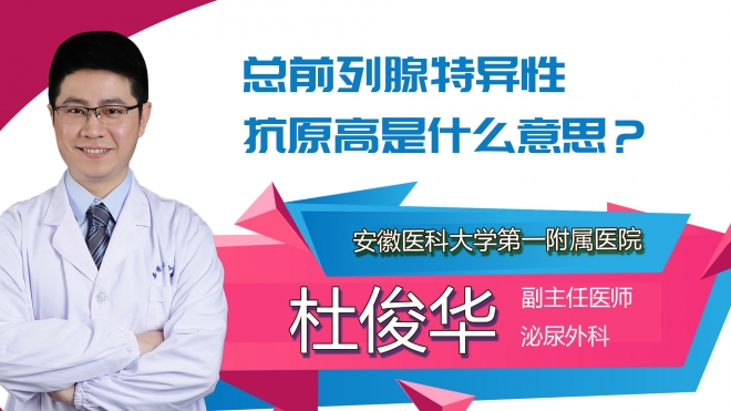 總前列腺特異性抗原高是什么意思？