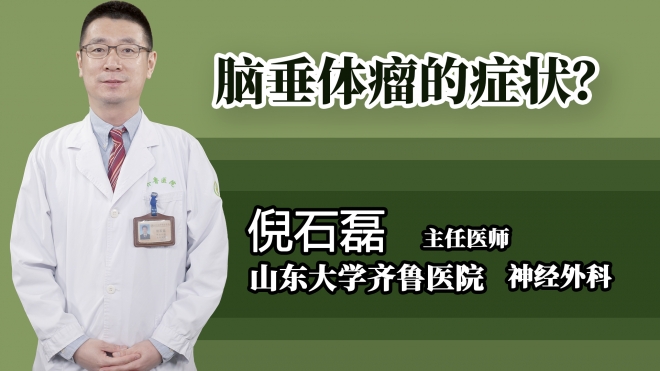 腦垂體瘤的癥狀？