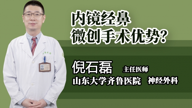 內鏡經鼻微創手術優勢？