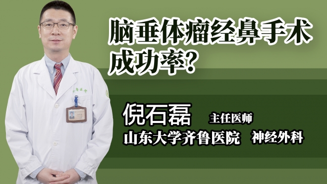 腦垂體瘤經鼻手術成功率？