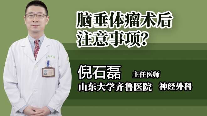 腦垂體瘤術后注意事項？