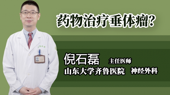 藥物治療垂體瘤？