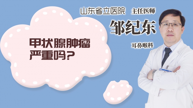 甲狀腺腫瘤嚴重嗎?