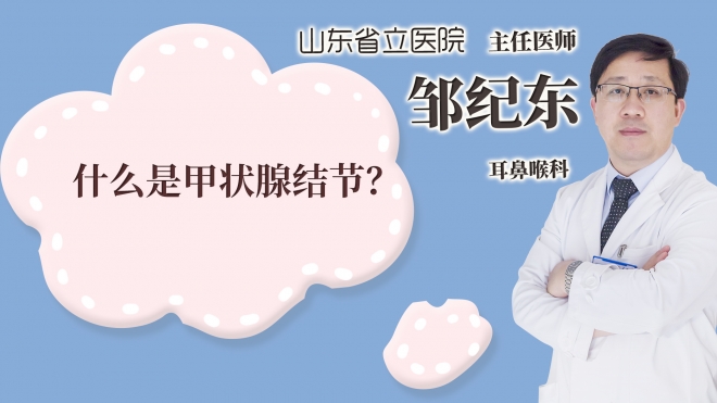 什么是甲狀腺結節(jié)?