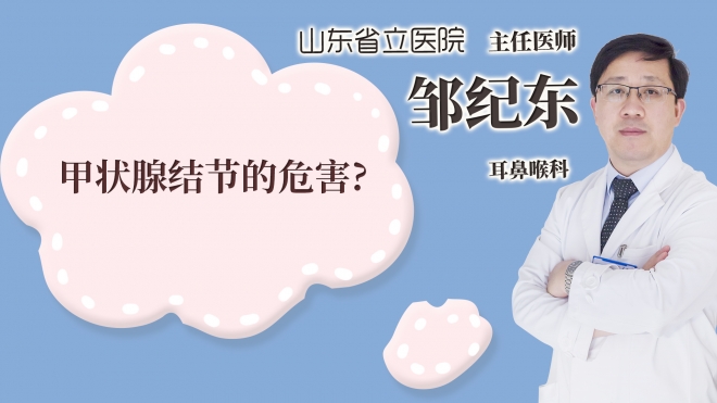 甲狀腺結節的危害?
