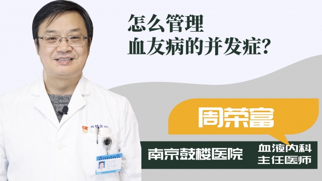 怎么管理血友病的并發(fā)癥？