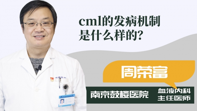 cml的發(fā)病機(jī)制是什么樣的？