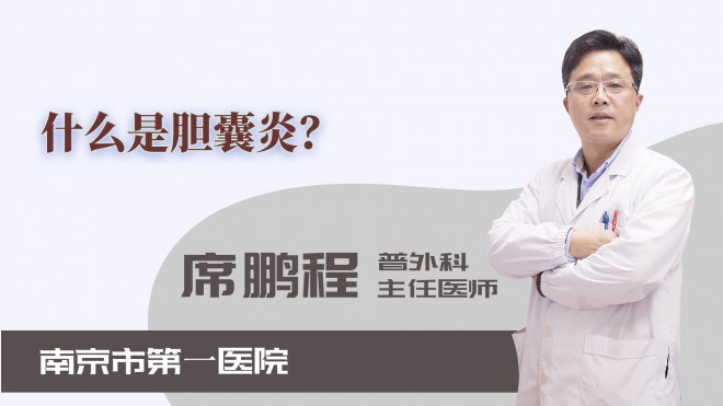 什么是膽囊炎？