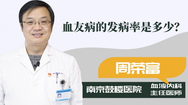 血友病的發(fā)病率是多少？