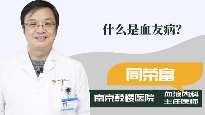 什么是血友??？