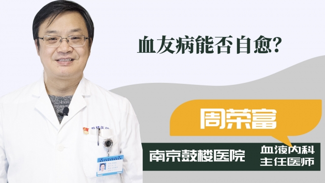 血友病能否自愈？