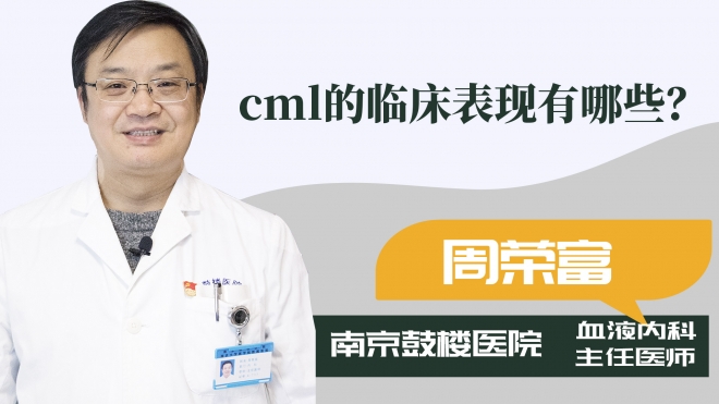 cml的臨床表現(xiàn)有哪些？