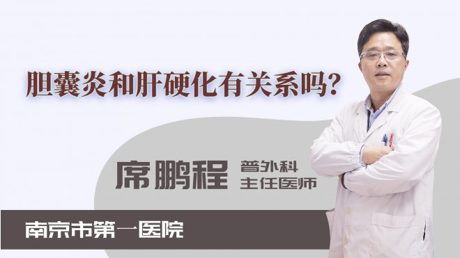 膽囊炎和肝硬化有關系嗎？