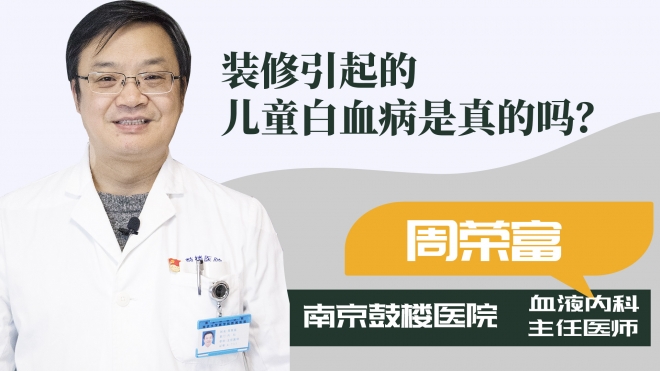 裝修引起的兒童白血病是真的嗎？