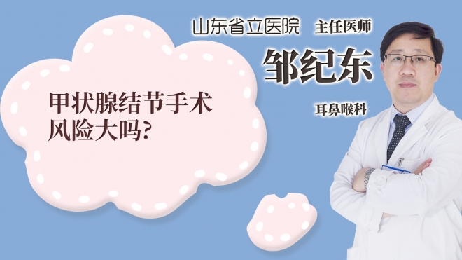 甲狀腺結節手術風險大嗎?