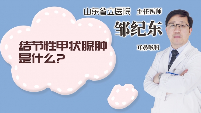 結節性甲狀腺腫是什么