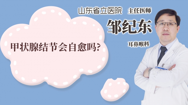 甲狀腺結節會自愈嗎?
