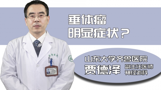 垂體瘤明顯癥狀？