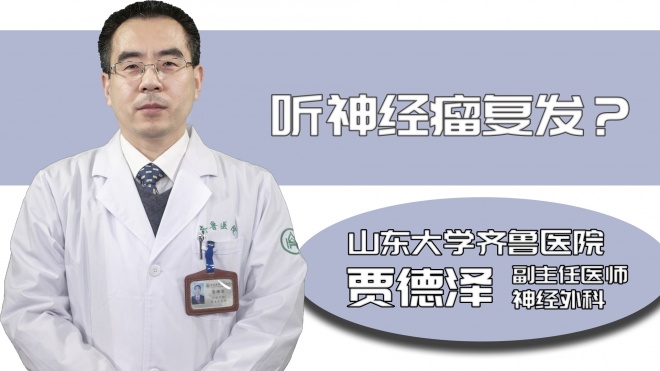 聽神經(jīng)瘤復(fù)發(fā)？