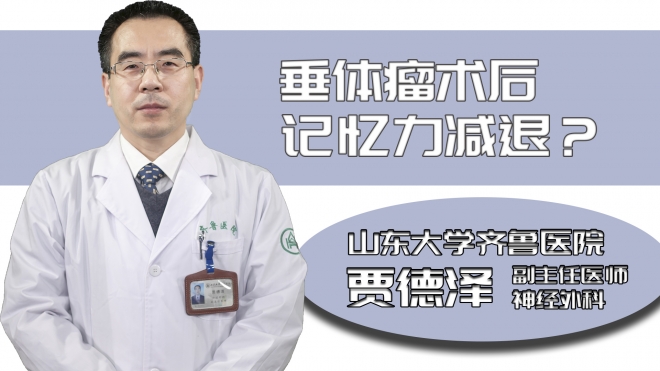 垂體瘤術后記憶力減退？