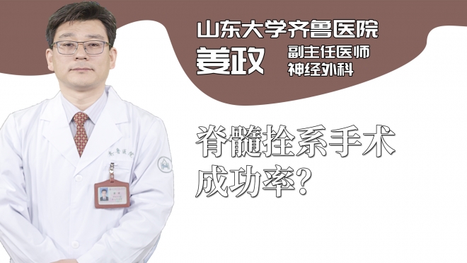 脊髓拴系手術成功率？