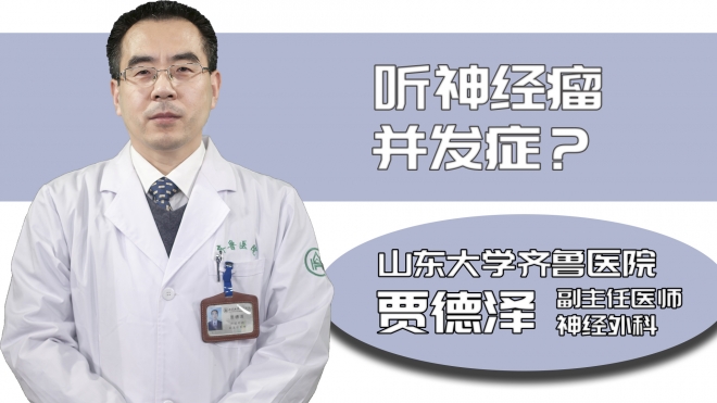 聽神經(jīng)瘤并發(fā)癥？